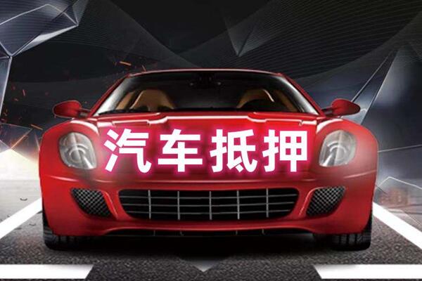 兴国汽车抵押
